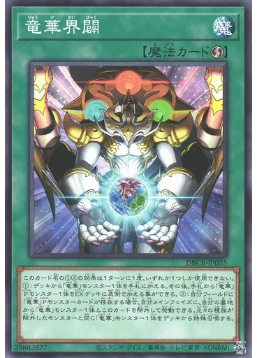 {{ruby|竜|りゅう}}{{ruby|華|げ}}{{ruby|界|かい}}{{ruby|闢|びゃく}}