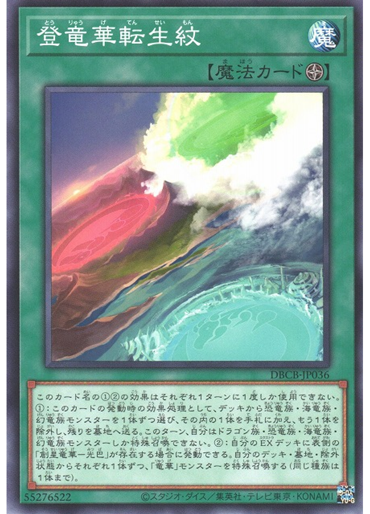 登竜華転生紋