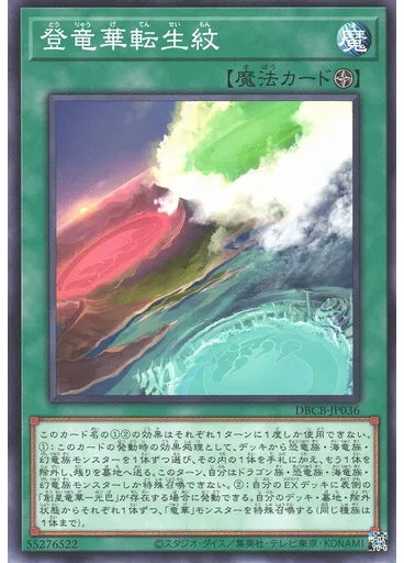 登竜華転生紋