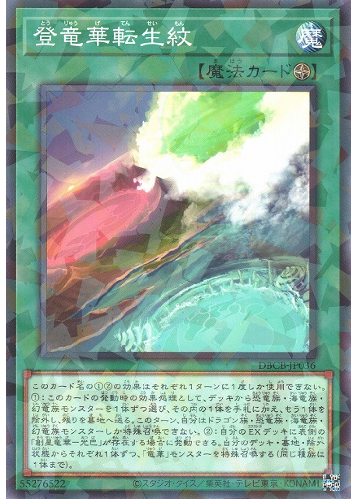 登竜華転生紋 (Normal Parallel Rare)