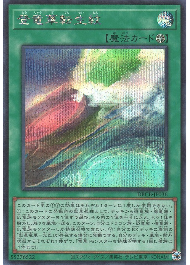 登竜華転生紋 (Secret Rare)