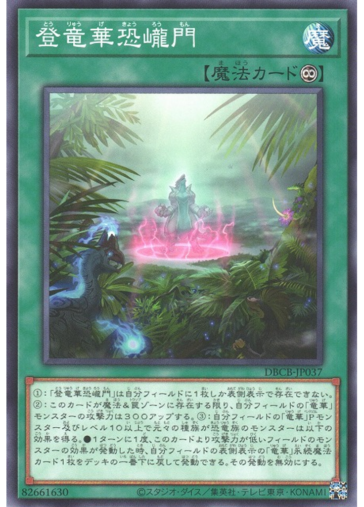 {{ruby|登|とう}}{{ruby|竜|りゅう}}{{ruby|華|げ}}{{ruby|恐|きょう}}{{ruby|巄|ろう}}{{ruby|門|もん}}