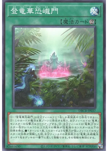 {{ruby|登|とう}}{{ruby|竜|りゅう}}{{ruby|華|げ}}{{ruby|恐|きょう}}{{ruby|巄|ろう}}{{ruby|門|もん}}