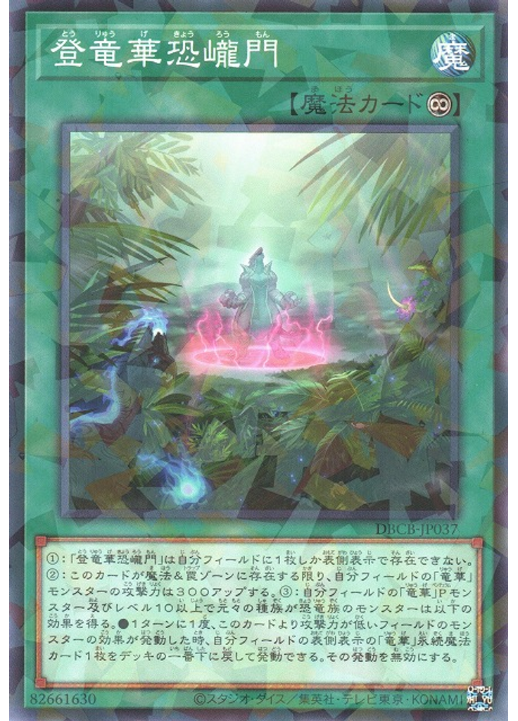 {{ruby|登|とう}}{{ruby|竜|りゅう}}{{ruby|華|げ}}{{ruby|恐|きょう}}{{ruby|巄|ろう}}{{ruby|門|もん}} (Normal Parallel Rare)