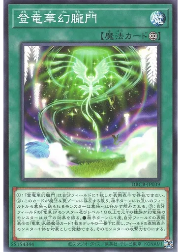 {{ruby|登|とう}}{{ruby|竜|りゅう}}{{ruby|華|げ}}{{ruby|幻|げん}}{{ruby|朧|ろう}}{{ruby|門|もん}}