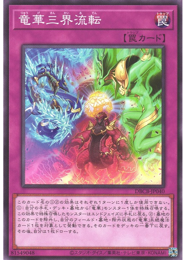 竜華三界流転