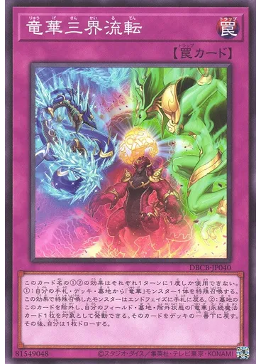 竜華三界流転
