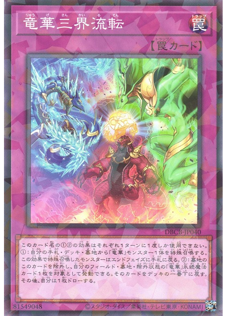 竜華三界流転 (Normal Parallel Rare)