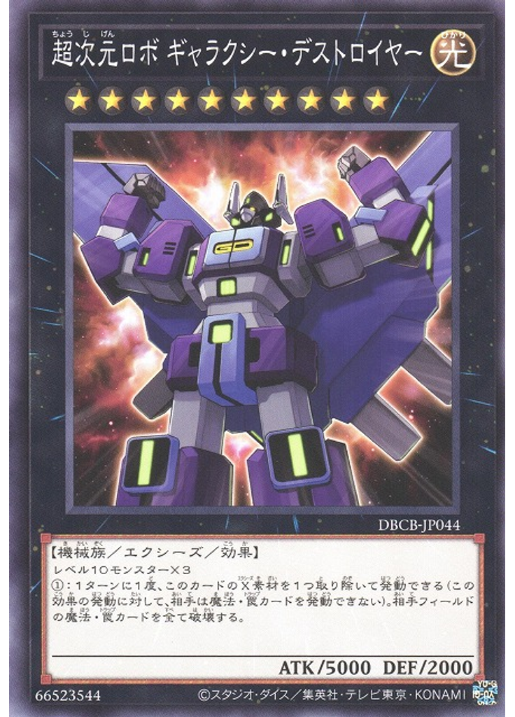超次元ロボ ギャラクシー・デストロイヤー