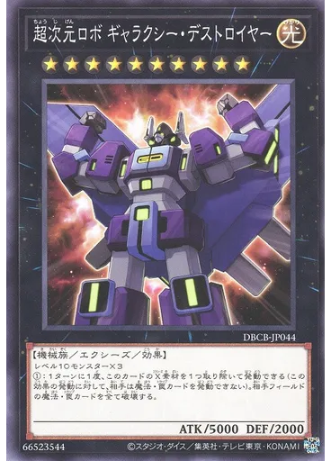 超次元ロボ ギャラクシー・デストロイヤー