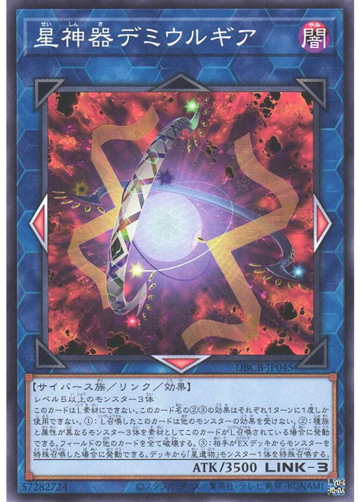 星神器デミウルギア