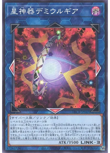星神器デミウルギア