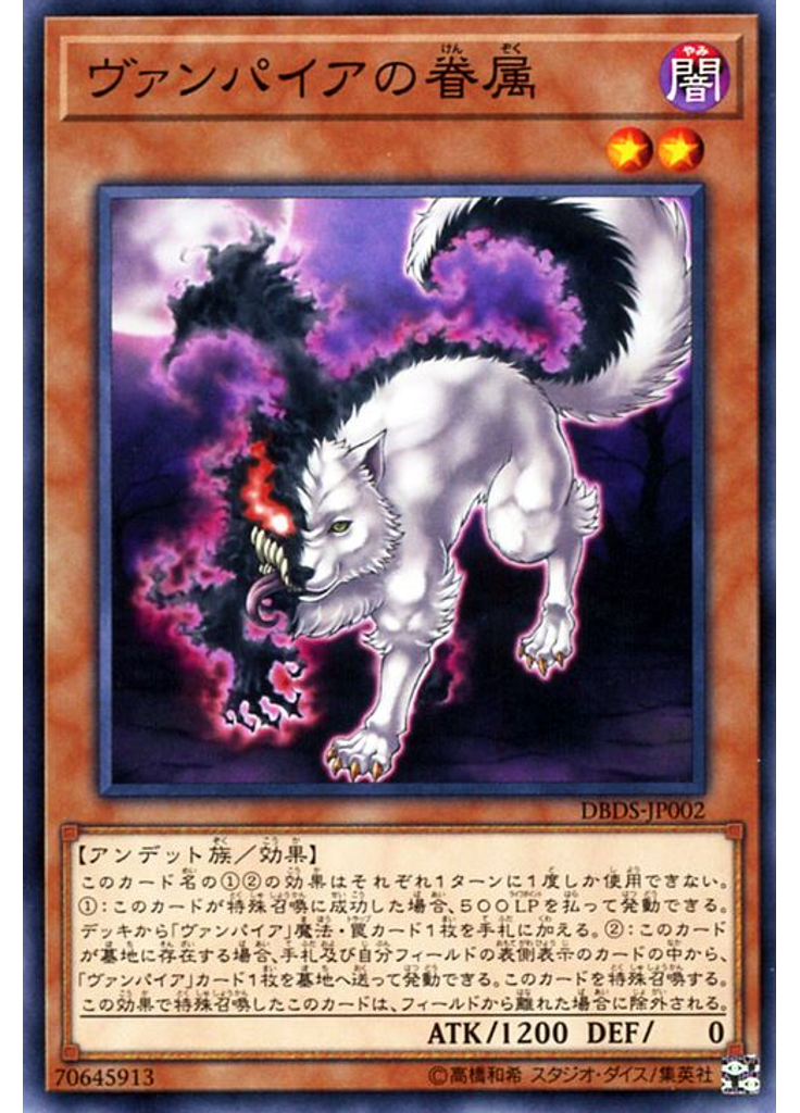 ヴァンパイアの眷属
