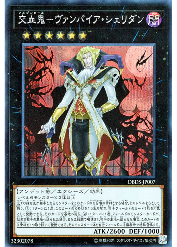 交血鬼－ヴァンパイア・シェリダン (Secret Rare)