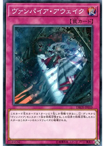ヴァンパイア・アウェイク