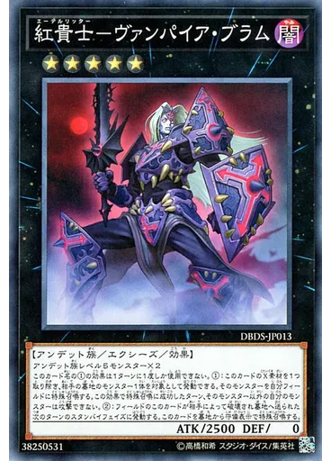 紅貴士－ヴァンパイア・ブラム