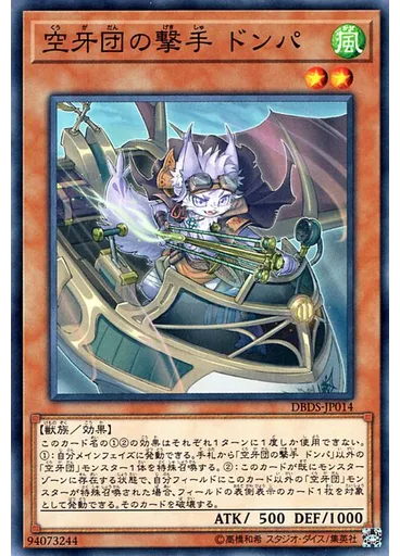 空牙団の撃手 ドンパ