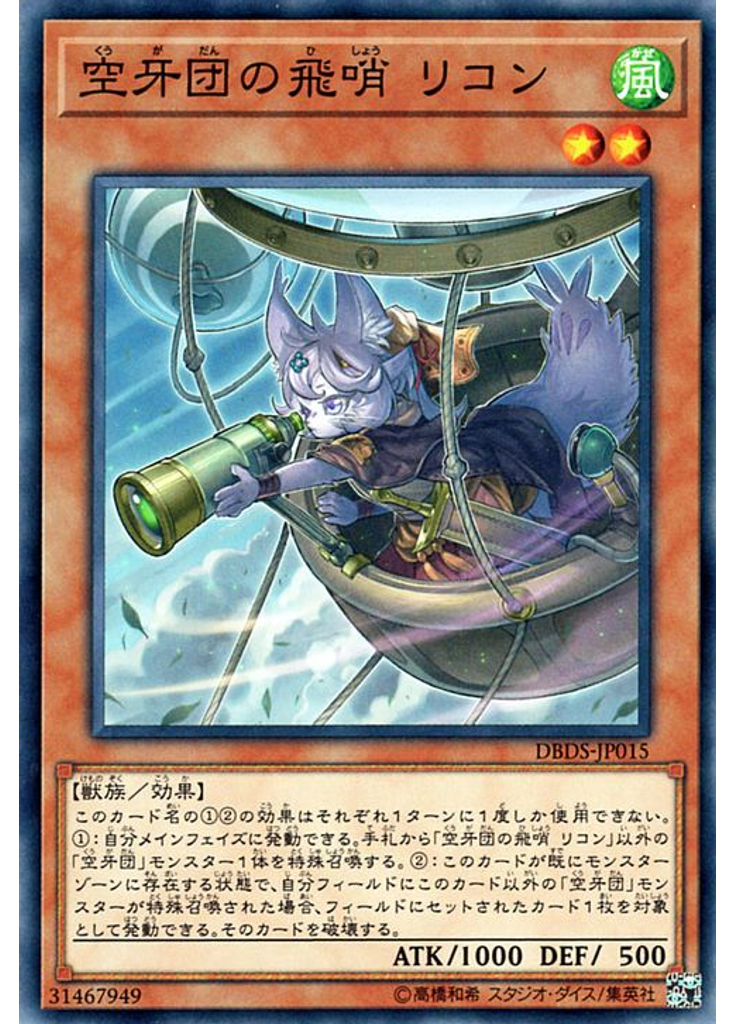 空牙団の飛哨 リコン