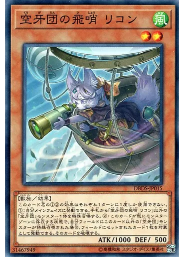 空牙団の飛哨 リコン