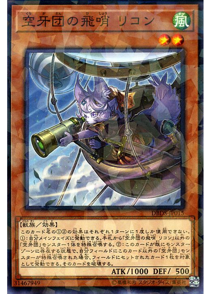 空牙団の飛哨 リコン (Normal Parallel Rare)
