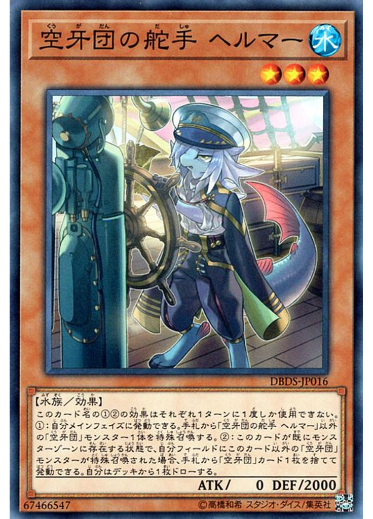 空牙団の舵手 ヘルマー