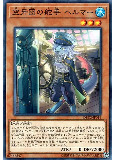 空牙団の舵手 ヘルマー