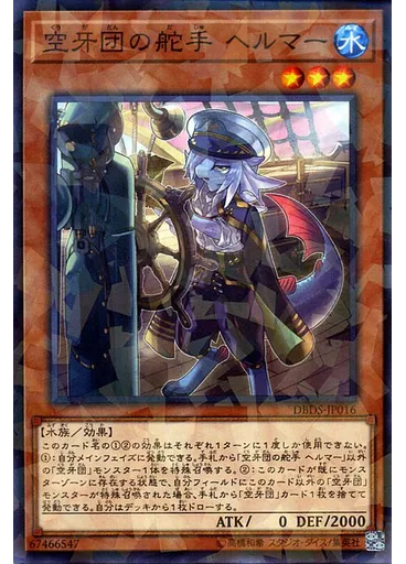 空牙団の舵手 ヘルマー (Normal Parallel Rare)