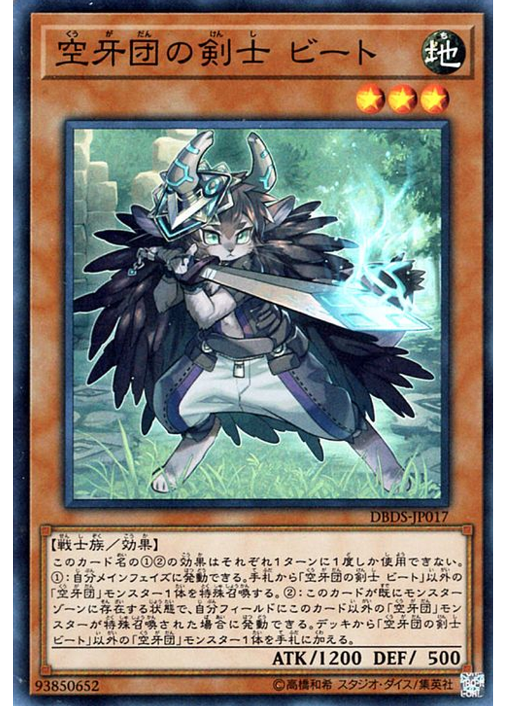 空牙団の剣士 ビート