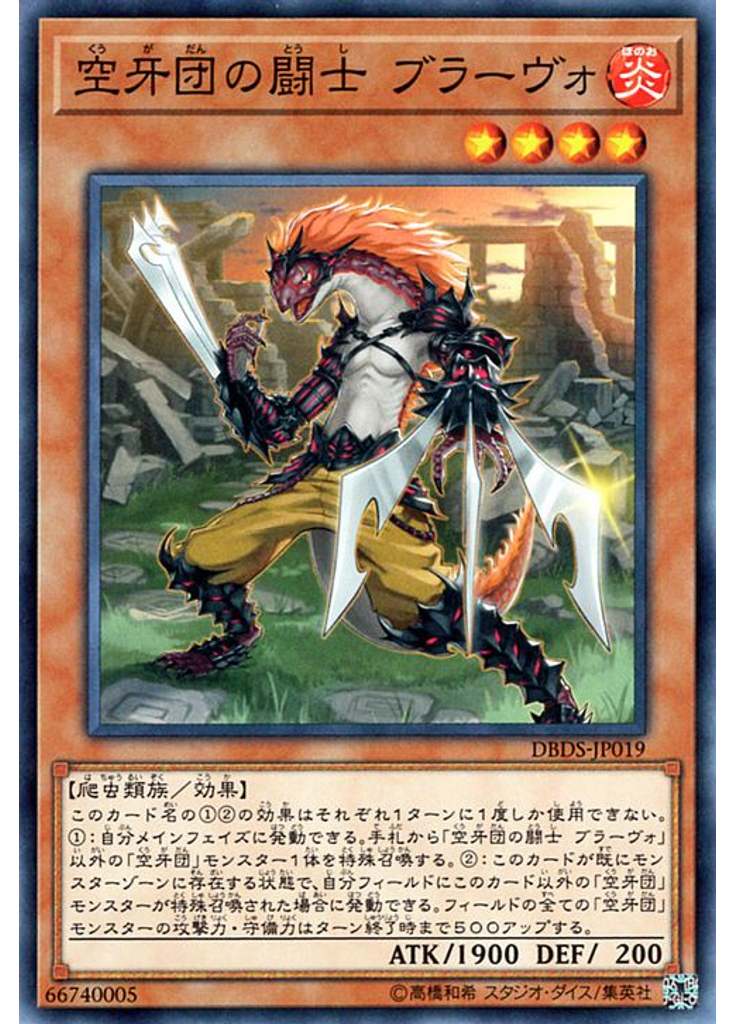 空牙団の闘士 ブラーヴォ