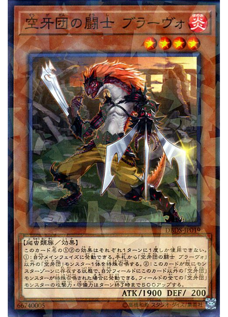 空牙団の闘士 ブラーヴォ (Normal Parallel Rare)