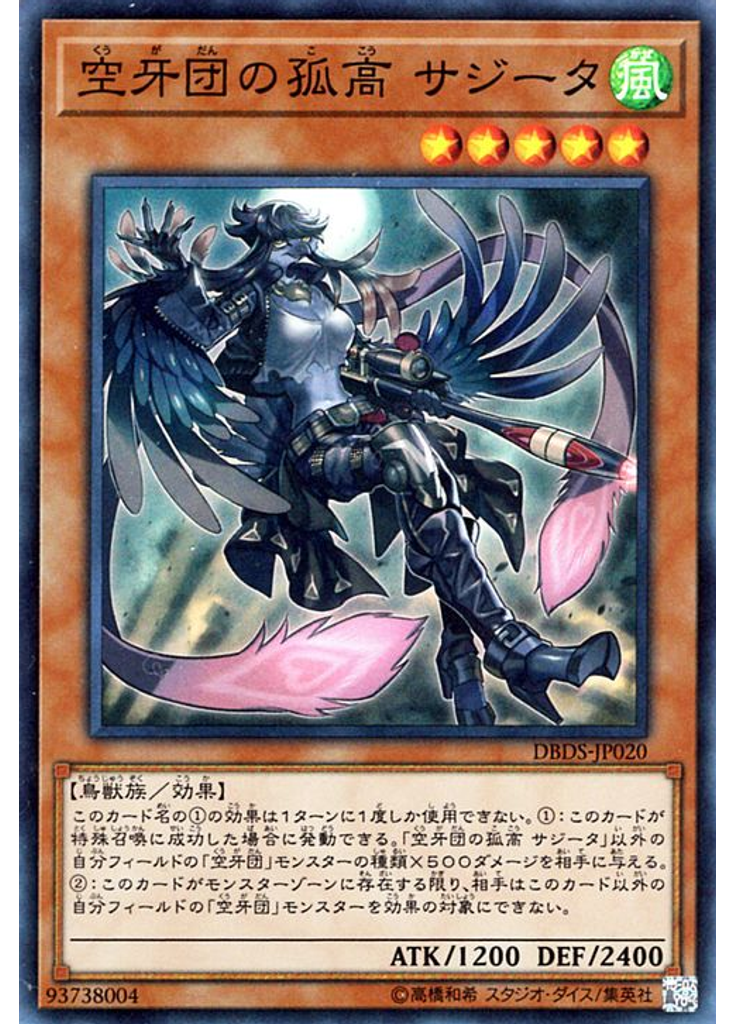 空牙団の孤高 サジータ