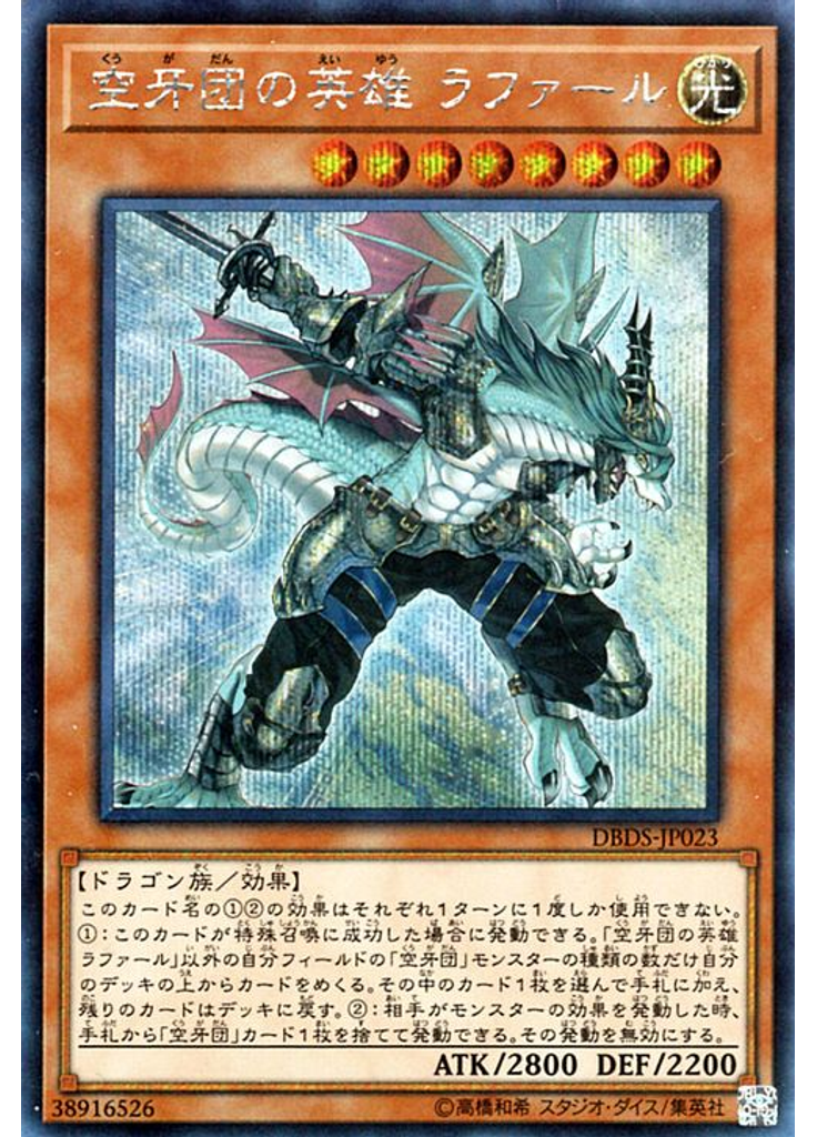 空牙団の英雄 ラファール (Secret Rare)