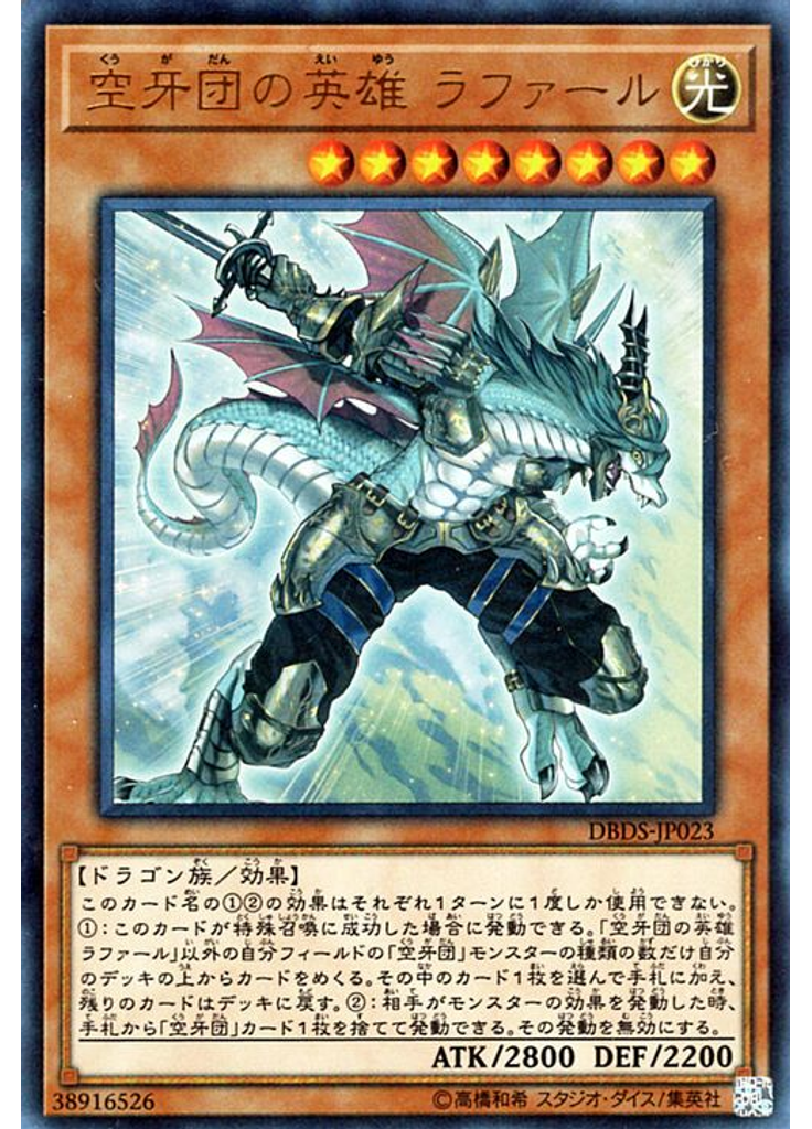 空牙団の英雄 ラファール