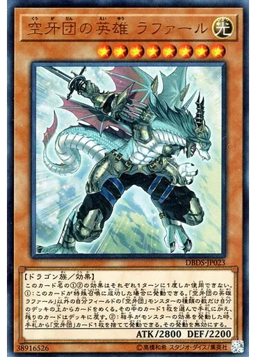 空牙団の英雄 ラファール