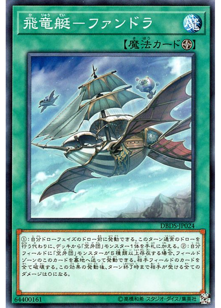 飛竜艇－ファンドラ