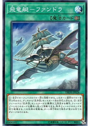飛竜艇－ファンドラ