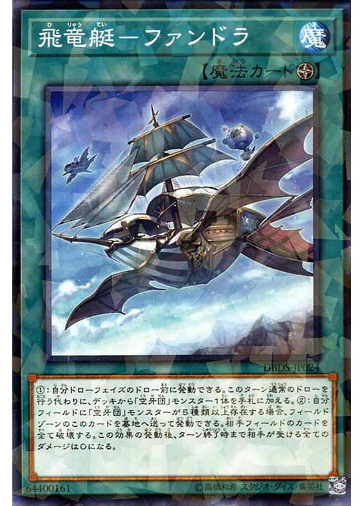 飛竜艇－ファンドラ (Normal Parallel Rare)