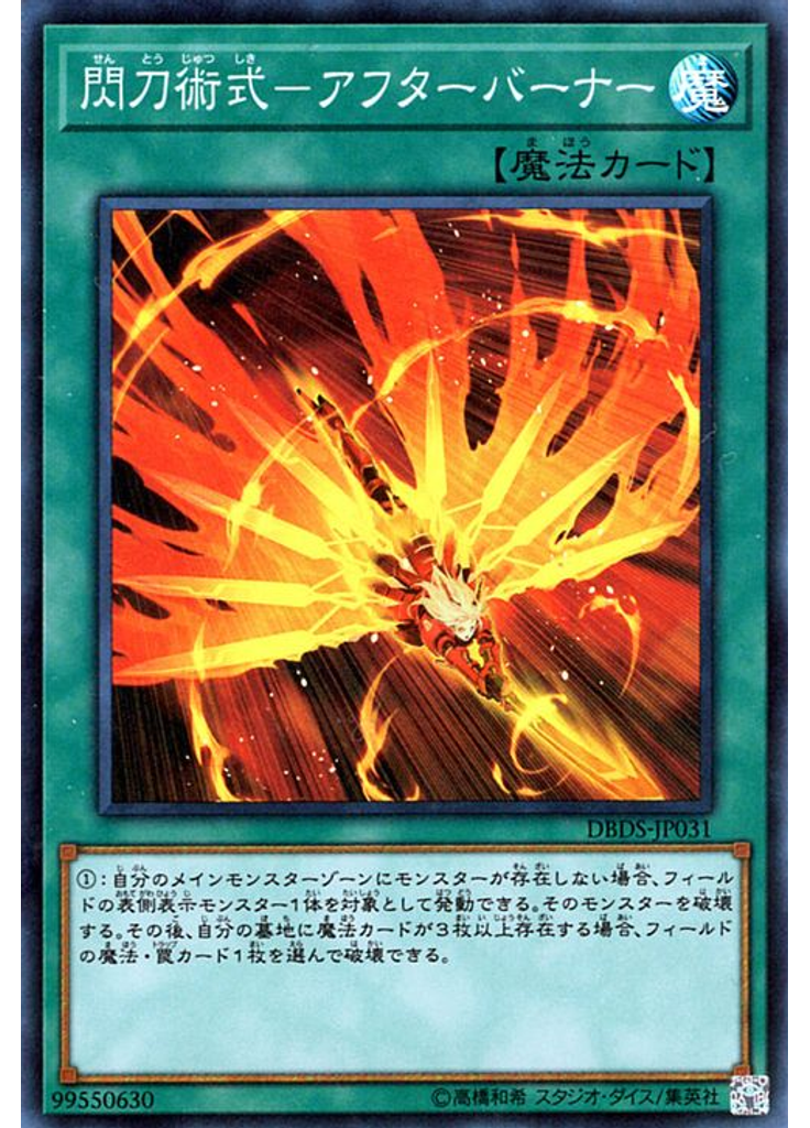 閃刀術式－アフターバーナー