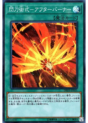 閃刀術式－アフターバーナー