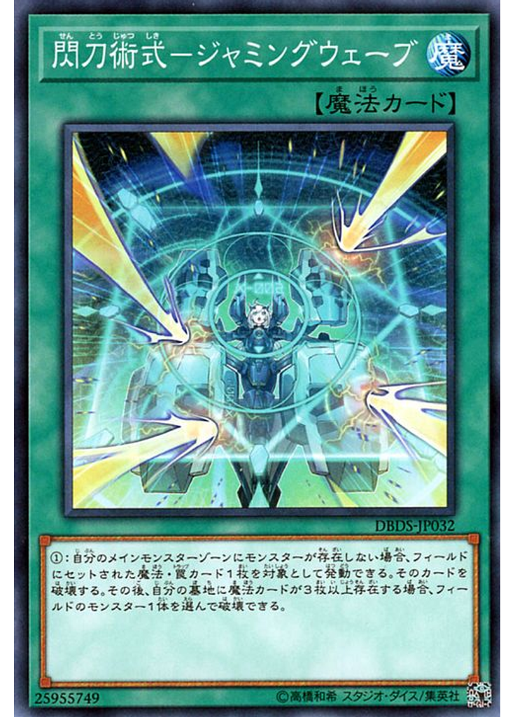 閃刀術式－ジャミングウェーブ