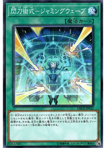 閃刀術式－ジャミングウェーブ