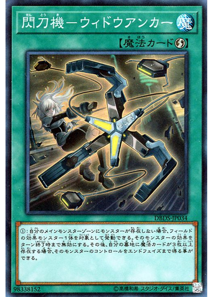 閃刀機－ウィドウアンカー