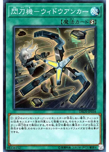 閃刀機－ウィドウアンカー