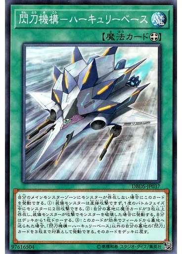 閃刀機構－ハーキュリーベース