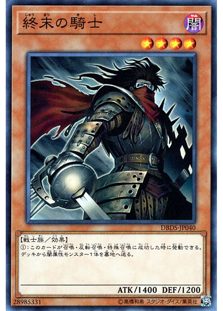 終末の騎士