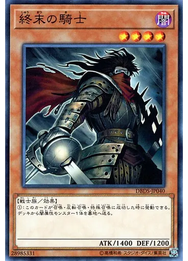 終末の騎士