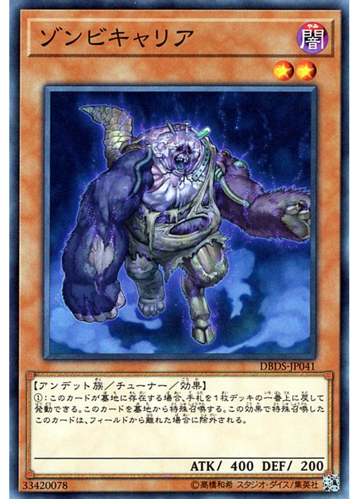 ゾンビキャリア