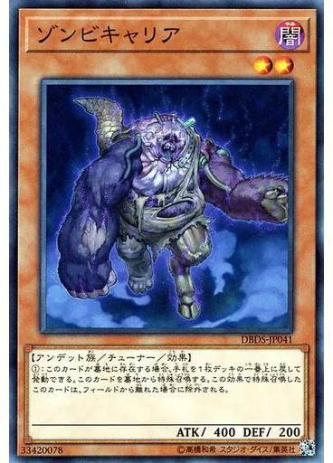 ゾンビキャリア