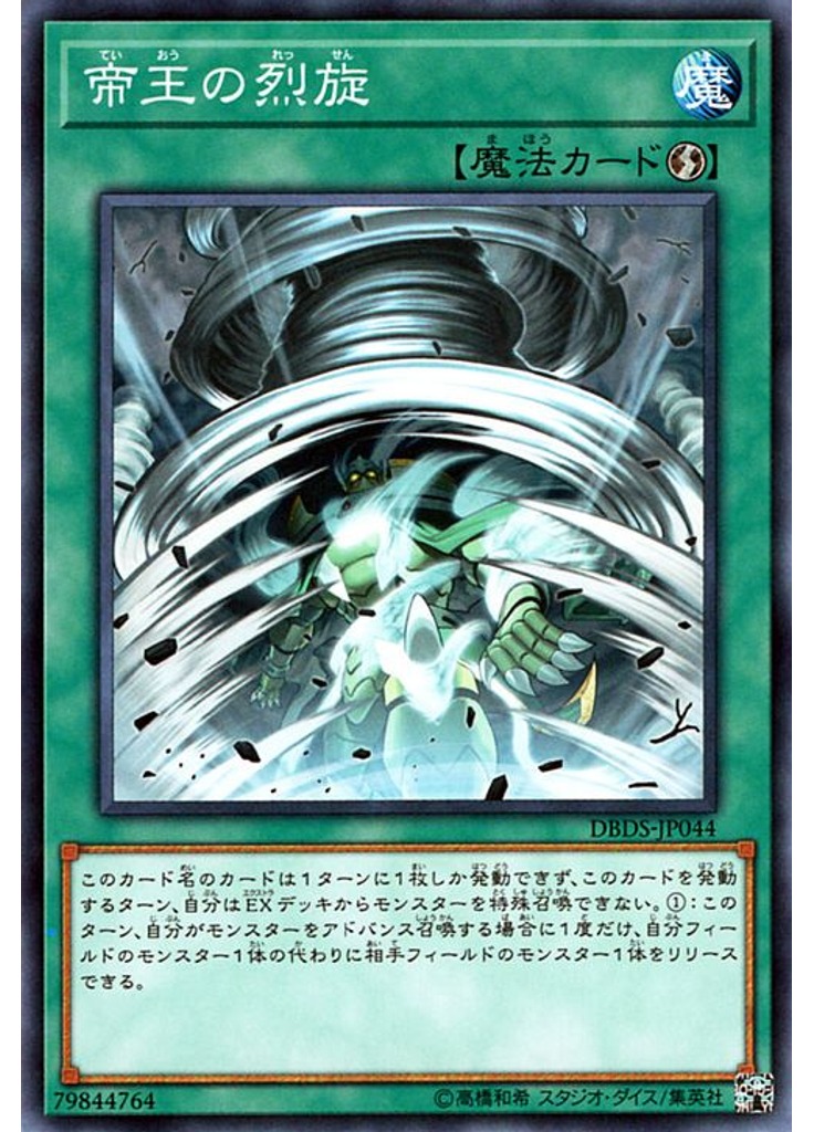 帝王の烈旋