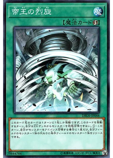 帝王の烈旋